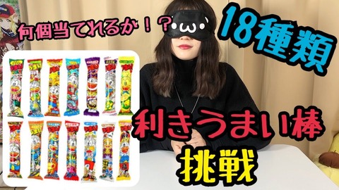 【悲報】元SKE48小畑優奈さん、うまい棒を食べるだけの動画を投稿してしまうｗｗｗｗｗｗ