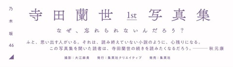 【乃木坂46】寺田蘭世写真集、秋元康63歳の最新ポエムをご覧くださいwwwwww