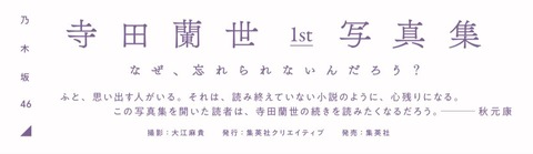 【乃木坂46】寺田蘭世写真集、秋元康63歳の最新ポエムをご覧くださいｗｗｗｗｗｗ