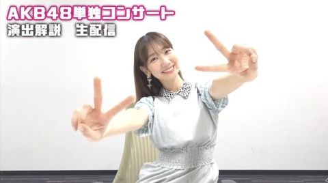 【AKB48】単独コンサートを演出した柏木由紀さん 「『失恋ありがとう』を入れなかったのは…テンポがあまり……最後まで迷った。」