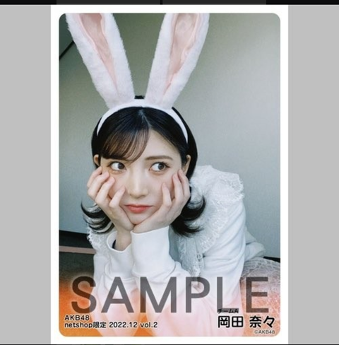 【緊急】休養中の岡田奈々ちゃんの生写真、誰か買ってあげて!【AKB48】