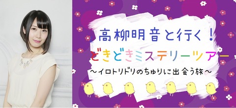 【SKE48】高柳明音と行く!どきどきミステリーツアー~イロトリドリのちゅりに出会う旅~【バスツアー】