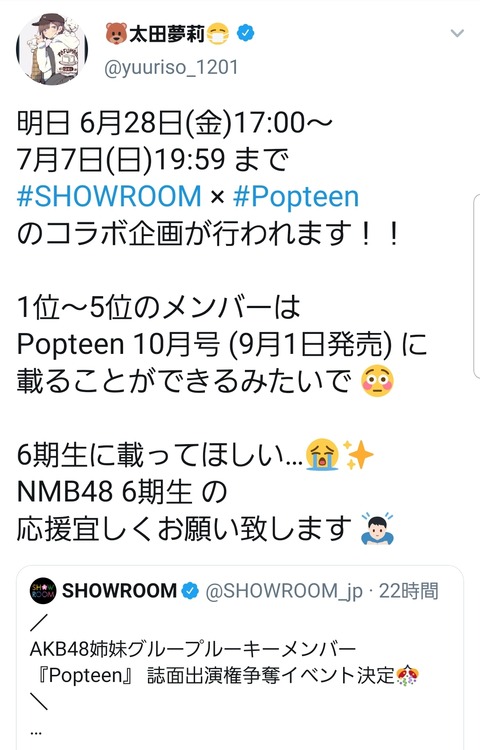 【NMB48】太田夢莉「SHOWROOM×Popteenのコラボ企画、6期生に載ってほしい(泣)」
