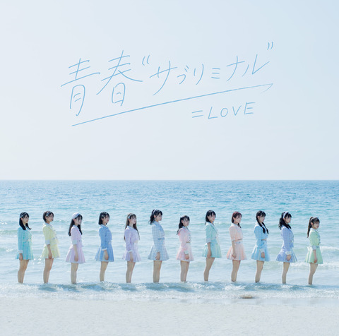 【=LOVE】「青春“サブリミナル”」初日売上59,771枚