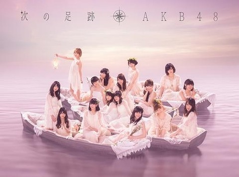 【AKB48】アルバム「次の足跡」が想像以上に良曲揃いだった件