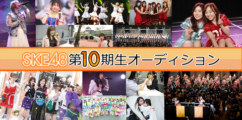 【SKE48】10期生オーディションSHOWROOM部門開催決定!