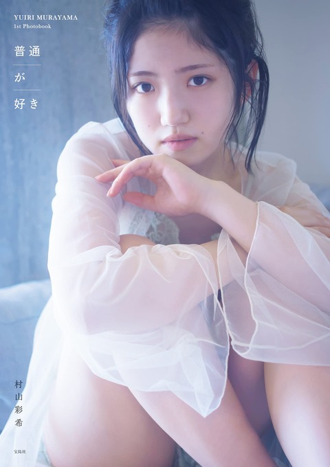 【AKB48】村山彩希1st写真集、発売日変更のお知らせ