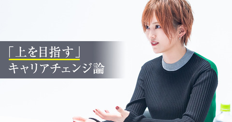 山本彩が語る 独立し活躍する人「自由を求めて規律を破るのでなく、規律のなかに自由を見出す人」