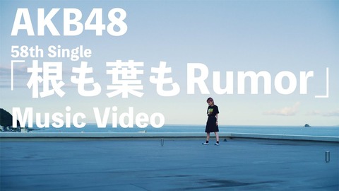 【AKB48】「根も葉もRumor」MV公開!神曲すぎると話題騒然wwwwww