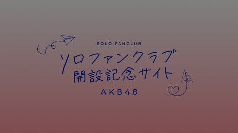 【AKB48】全メンバー個人ファンクラブ開設へ