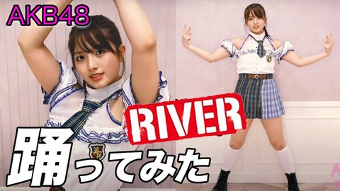 【朗報】大和田南那ちゃん、AKB48の名曲「RIVER」を踊る