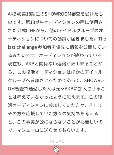 【AKB48】18期SHOWROOM組は最初から合格させるつもりはなく他のアイドルの勧誘が目的だった？