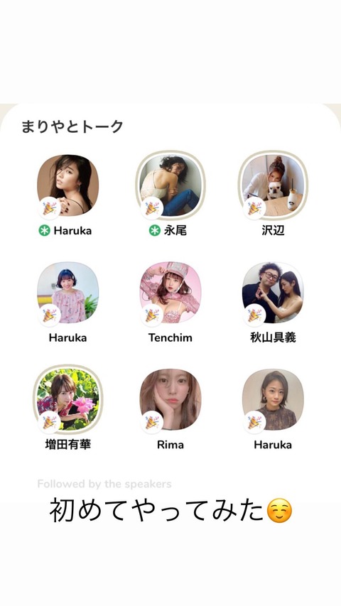 【 Clubhouse】増田有華、島崎遥香、島田晴香、仲川遥香などAKB48OGが大集合し秘密のトーク会www
