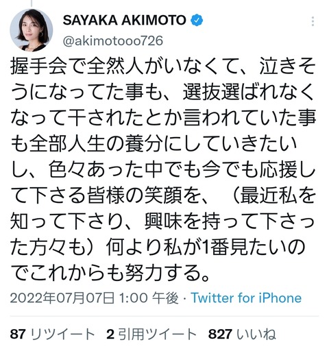 【朗報】秋元才加さん、ファンへ感謝の言葉を述べる