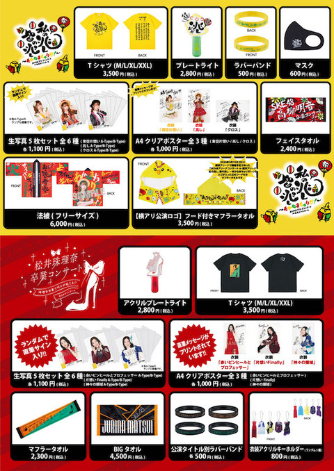 【売れ残り?】松井珠理奈・高柳明音卒業コンサートグッズ、SKE48劇場にて販売…