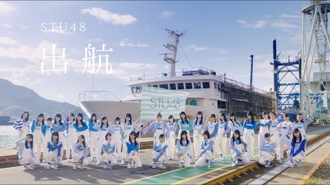 【朗報】STU48「出航」MV full公開キタ━━━(゚∀゚)━━━!!