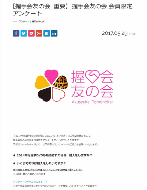 【AKB48】2014年総選挙DVDが販売されるかも？「握手会友の会」会員限定アンケート実施中