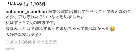 【NGT48】山口真帆「私はずっと7人の味方です。大好きな安心安全7。7人は卒業公演のこと書かないように言われたから私が載せます」