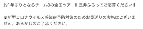 【大悲報】チーム8全国ツアー「お見送りの実施はございません」【AKB48】