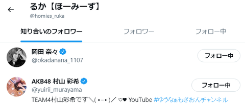 【AKB48】元メンバーらと三股報道のあったほーみーずを未だにフォローしている岡田奈々さんと村山彩希さん