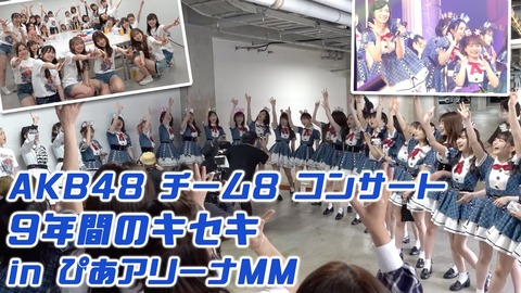 【AKB48】チーム8休止コンサートドキュメンタリー映像公開