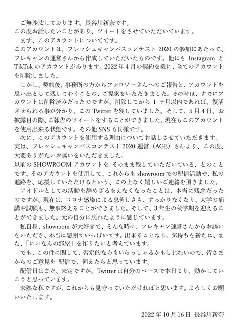 【元AKB48】長谷川新奈さん、SHOWROOM配信を再開する模様