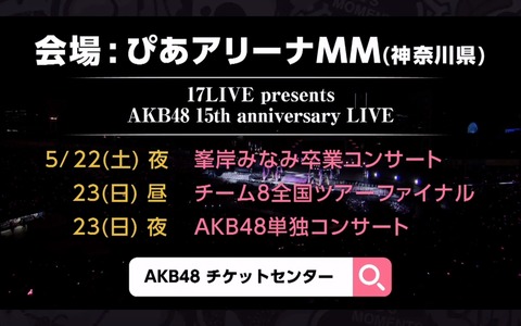 【AKB48】チーム8全国ツアーファイナル決定！！！