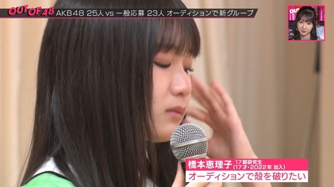 【AKB48】17期橋本恵理子ちゃん、「OUT OF 48」歌唱審査中に泣き始めて止まる