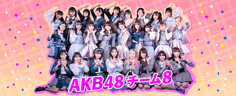 【悲報】AKB48チーム8・2018年加入組全滅(2)