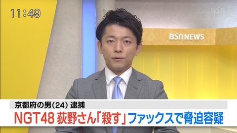 【NGT48】荻野由佳への脅迫容疑で京都の男（24）逮捕