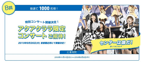 【朗報】「AKB48×アクアクララ」コンサートが落選祭り！！！