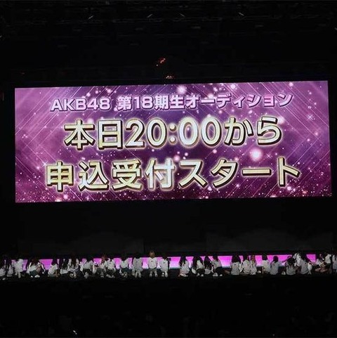 【AKB48】ヤフーニュース「17期加入からわずか5か月での発表に研究生は涙」【18期生オーディション】