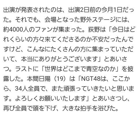 【フェイクニュース】日刊スポーツ「TIFのNGT48ステージには、約4000人のファンが集まった。」