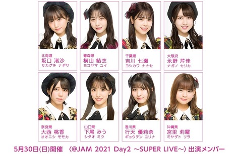 【AKB48】5月30日(日)開催「@JAM 2021 Day2 ~SUPER LIVE~」出演メンバー決定【チーム8】