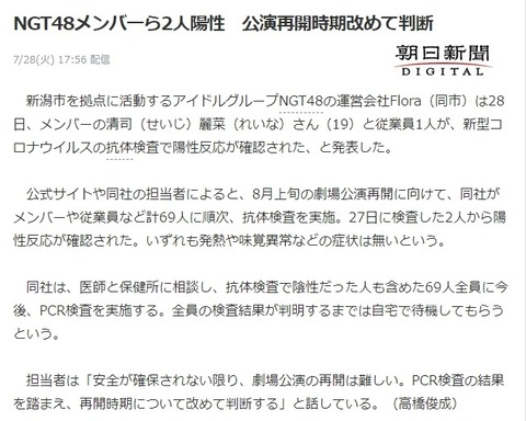 【NGT48】清司麗菜と従業員1人が新型コロナウイルスの抗体検査で陽性反応 公演再開時期改めて判断