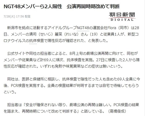 【NGT48】清司麗菜と従業員1人が新型コロナウイルスの抗体検査で陽性反応　公演再開時期改めて判断