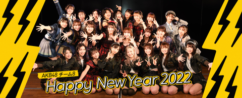 【AKB48】2022年チーム8 劇場新春公演メンバーのご案内(13)