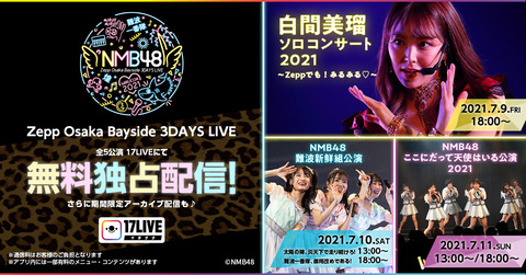 【NMB48】7/9~7/11に行われるZeppコンサートを17LIVEで無料独占ライブ配信決定!