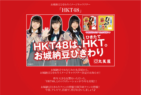 【朗報】 HKT48がお城納豆ひきわりのイメージキャラクターに今年も就任！