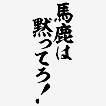 【アホスレ】アイドルにハマる奴が理解できない。どんなに応援しても俺のものになる可能性0なのに虚しいだけだろ…