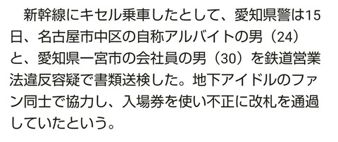 新幹線無賃乗車のキセル愛知県アイドルファンを書類送検!