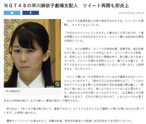 東スポ「NGT48早川麻依子劇場支配人　ツイート再開も即炎上」