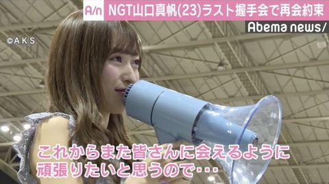 【朗報】NGT48卒業の山口真帆に在京大手芸能事務所からオファーが殺到中
