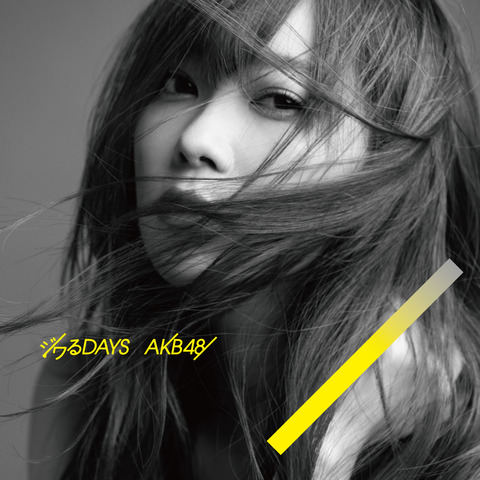 【AKB48】55thシングル「ジワるDAYS」劇場盤、遂に第四再販までしてしまうwww