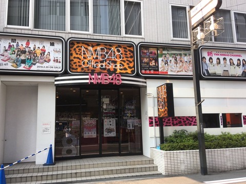 【悲報】NMB48オフィシャルショップ「短縮営業します」→「やっぱり休業します」