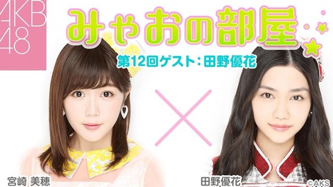 【AKB48】田野優花「ちゃんと叱れる怖い先輩がいない今のAKBはヤバイ」