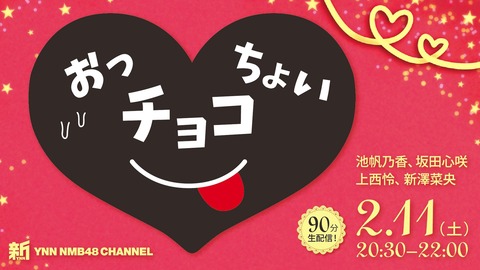 【NMB48】新YNN「おっチョコちょい」生配信！【池帆乃香・坂田心咲・上西怜・新澤菜央】