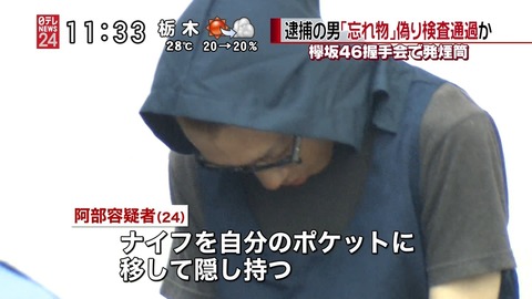 【欅坂46】握手会でメンバーを殺そうとした25歳無職のケヤキッズに懲役2年、執行猶予3年の判決!