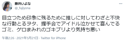 【正論】セクシー女優「握手会でアイドル泣かせて喜んでるゴミ、ゲロまみれのゴキブリより気持ち悪い」