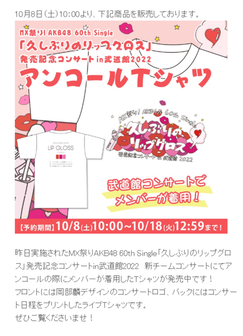 【AKB48】運営様、メンバーが着用したTシャツを発売してしまう？